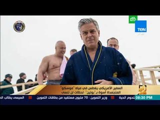 رأى عام - السفير الأمريكى يغطس في مياه " موسكو " المتجمدة أسوة بـ " بوتين ": لحظات لن تنسى