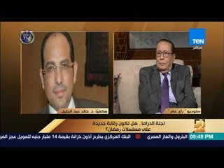 رأى عام - رئيس جهاز الرقابة على المصنفات لجنة الدراما في غرفة صناعة الإعلام أقوى في تطبيق القانون