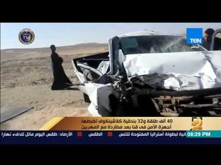 رأى عام - 40 ألف طلقة و32 بندقية كلاشينكوف تضبطها أجهزة الأمن في قنا بعد مطاردة مع المهربين