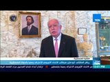موجزTeN - رياض المالكي: أبو مازن سيطالب الاتحاد الأوروبي الاعتراف رسميا بالدولة الفلسطينية