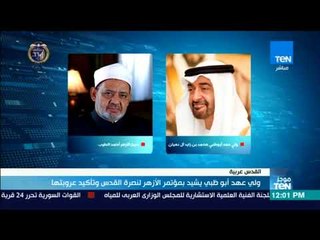 موجزTeN - ولي عهد أبو ظبي يشيد بمؤتمر الأزهر لنصرة القدس وتأكيد عروبتها