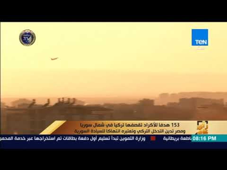رأي عام - 153 هدفاً للأكراد تقصفها تركيا في شمال سوريا ومصر تديننه وتعتبره انتهاكا للسيادة السورية