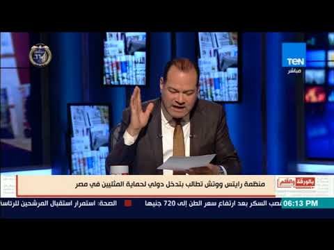 بالورقة والقلم - الديهى يفضح هيومان رايتس ووتش.. تدعو للتدخل الدولى لحماية الشواذ جنسيا