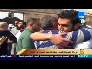 رأى عام - تقرير| قرارات العفو الرئاسي.. مشكلات بعد الخروج من السجن