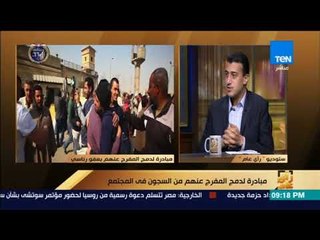 رأى عام - طارق الخولي: هذا كان سبب عمل "لجنة العفو الرئاسي"