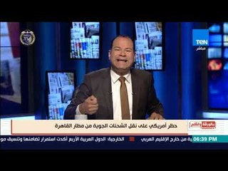 بالورقة والقلم - الديهى ردا على حظر أمريكى  للشحنات المصرية:   طظ فى أمريكا