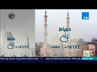 صباح الورد - تعرف على حالة الطقس ليوم الثلاثاء 23 يناير 2018