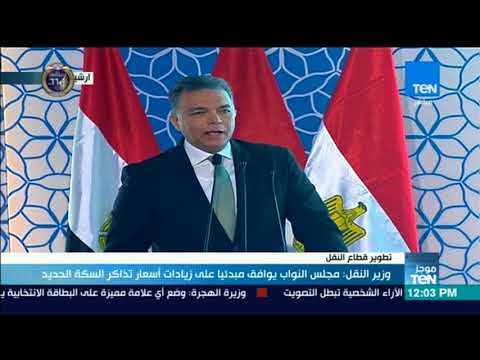 موجز TeN - وزير النقل: مجلس النواب يوافق مبدئيا على زيادات أسعار تذاكر السكة الحديد