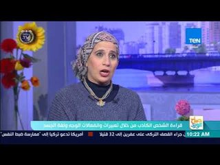 صباح الورد - قراءة الشخص الكاذب من خلال تعبيرات وانفعلات الوجه ولغة الجسد