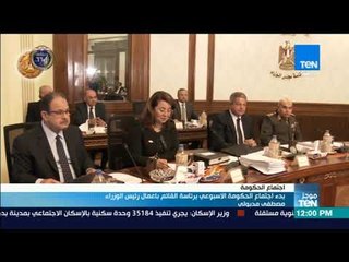 موجز TeN - بدء اجتماع الحكومة الاسبوعي برئاسة القائم باعمال رئيس الوزراء مصطفى مدبولي
