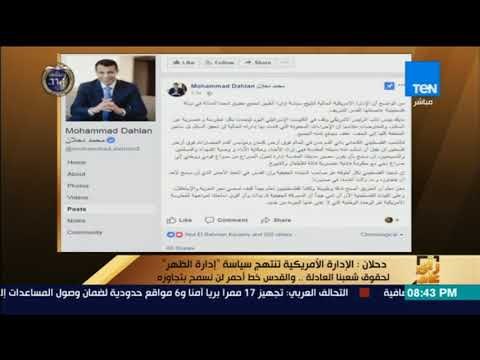 رأى عام - دحلان: الإدارة الأمريكية تنتهج سياسة إدارة الظهر لحقوق شعبنا العادلة.. والقدس خط أحمر