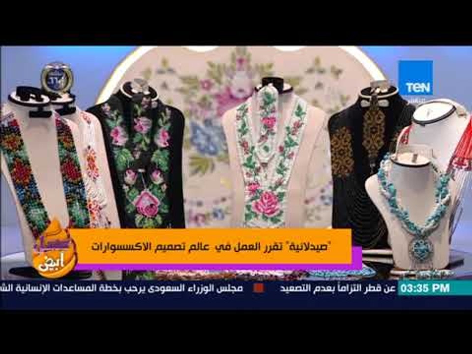 عسل أبيض - مجموعة من الاكسسوارات الرائعة من تصميم الصيدلانية د. مريم سامي