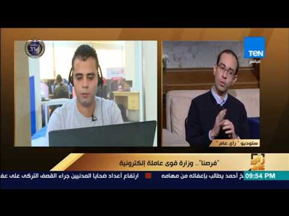 رأى عام - رأي عام - "فرصنا".. وزارة قوى عاملة إلكترونية - فقرة كاملة