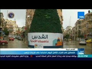 فلسطين في إضراب شامل اليوم احتجاجا على قرارات ترامب