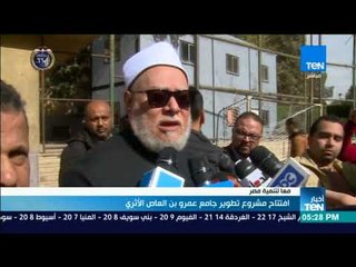 افتتاح مشروع تطوير جامع عمرو بن العاص الأثري