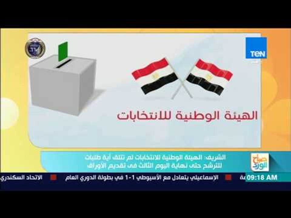 الهيئة الوطنية للانتخابات تواصل تلقي طلبات راغبي الترشح لانتخابات الرئاسة لليوم الرابع على التوالي