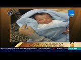 رأى عام - 7 أيام عمر طفل عثر عليه بأحد شوارع محافظة الجيزة