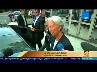 رأى عام - صندوق النقد يشيد بالتزام مصر بالإصلاحات الاقتصادية