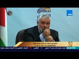 رأى عام - إسماعيل هنية لن نقبل إقامة وطن للفلسطينيين فى مصر أو الأردن