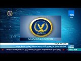 موجزTeN | الداخلية: مقتل 6 إرهابيين أتناء إحباط مخطط إرهابي بشمال سيناء