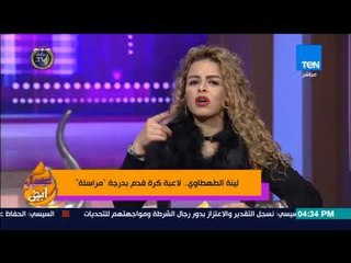 عسل أبيض - حازم إمام لـ عسل أبيض لينة الطهطاوي خلال سنتين هتكون حاجة كبيرة أوي في مجال الرياضة