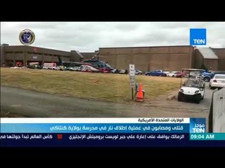 موجزTeN | قتلى ومصابون في عملية إطلاق نار في مدرسة بولاية كنتاكي بأمريكا