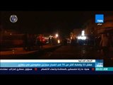 موجزTeN | مقتل 33 وإصابة أكثر من 70 في إنفجار سيارتين ملغومتين في بنغازي