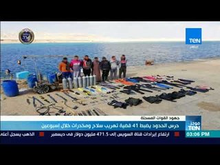 حرس الحدود يضبط 41 قضية تهريب سلاح ومخدرات خلال إسبوعين