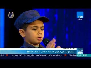 لمسة وفاء من الرئيس السيسي لأهالي شهداء الشرطة