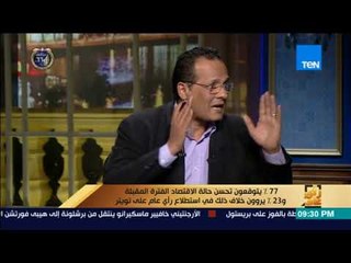 رأي عام – متى يشعر المواطن البسيط بالتحسن الاقتصادي ؟