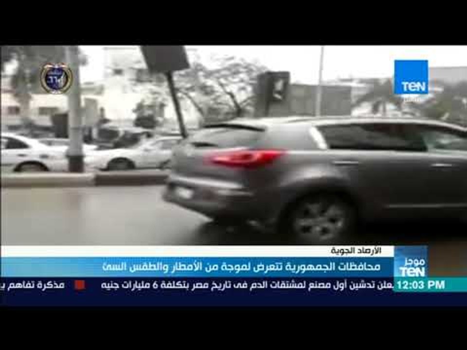 موجز TeN - محافظات الجمهورية تتعرض لموجة من الأمطار والطقس السئ