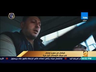 رأي عام - فيلمان من سوريا ولبنان في سباق الأوسكار لأول مرة