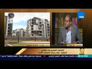 رأي عام - عضو جمعية رجال الأعمال إيجابية التقارير الدولية عن اقتصاد مصر تعطي ثقة للسوق والحكومة