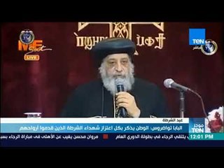 موجز TeN - البابا تواضروس في عيد الشرطة: هؤلاء ضحوا بأرواحهم لأجل الوطن