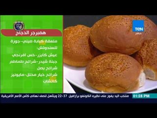 بيتك ومطبخك - طريقة عمل "برجر الدجاج" مع الشيف غادة مصطفى