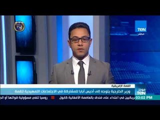 Download Video: موجز TeN - وزير الخارجية يتوجه إلى أديس أبابا للمشاركة في الاجتماعات التمهيدية للقمة الإفريقية