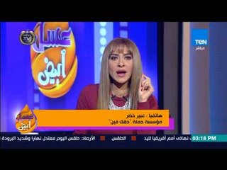 عسل أبيض - عبير خضر مؤسس حملة "حقك فين": مؤتمر الوفد بشأن قانون الأحوال الشخصية للرجالة فقط