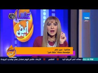 Download Video: عسل أبيض - عبير خضر مؤسس حملة 