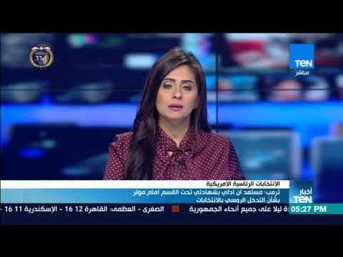 أخبارTeN | ترمب: مستعد أن أدلي بشهادتي تحت القسم أمام مولر بشأن التدخل الروسي بالانتخابات