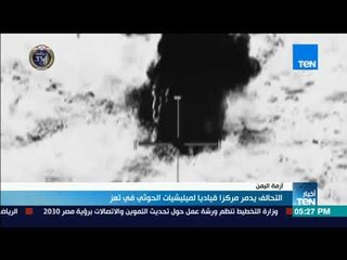 أخبارTeN | التحالف اليمني يدمر مركزًا قياديًا لميليشيات الحوثي في تعز