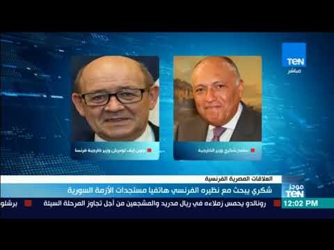 موجز TeN - شكري يبحث مع نظيره الفرنسي هاتفيا مستجدات الأزمة السورية