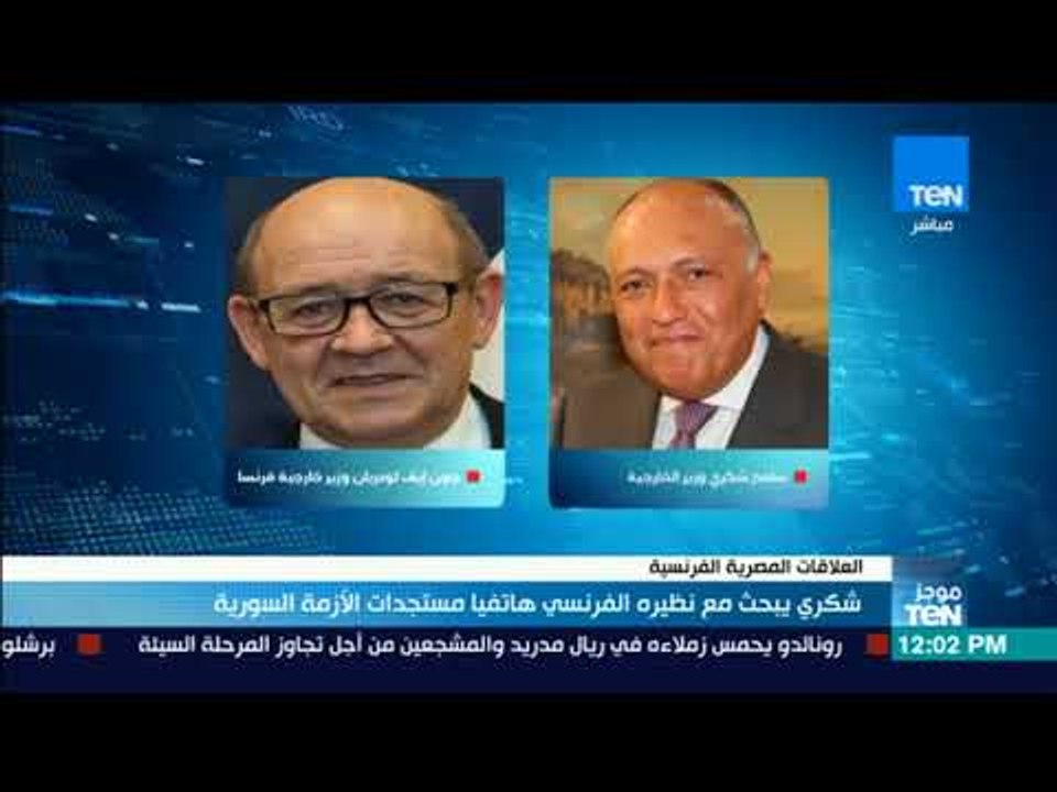 موجز TeN - شكري يبحث مع نظيره الفرنسي هاتفيا مستجدات الأزمة السورية