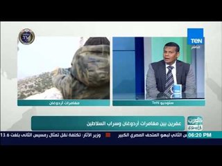 العرب في أسبوع - زكريا عثمان: المواجهة العسكرية بين القوات الأمريكية والتركية واردة في هذه الحالة