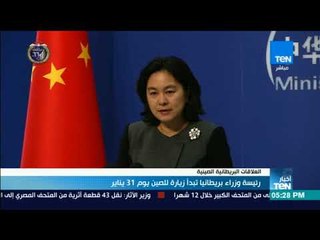 أخبارTeN | رئيسة وزراء بريطانيا تبدأ زيارة للصين يوم 31 يناير