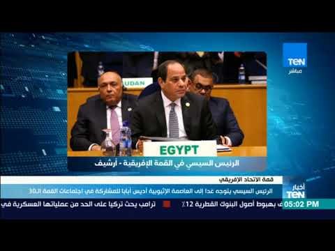 أخبارTeN | السيسي يتوجه غدًا إلى العاصمة الإثيوبية أديس أبابا للمشاركة قمة الاتحاد الإفريقي