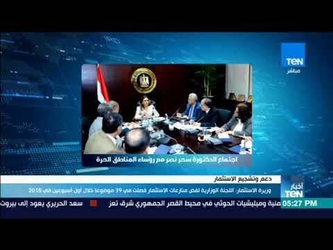 أخبارTeN | وزيرة الاستثمار: اللجنة الوزارية لفض منازاعات الاستثمار فصلت في 39 موضوعًا