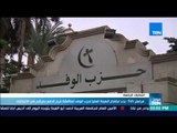 موجزTeN | بدء اجتماع الهيئة العليا لحزب الوفد لمناقشة قرار الدفع بمرشح في الانتخابات الرئاسية