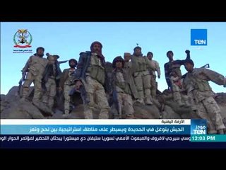 موجزTeN | الجيش اليمني يتوغل في الحديدة ويسيطر على مناطق استراتيجية بين لحج وتعز