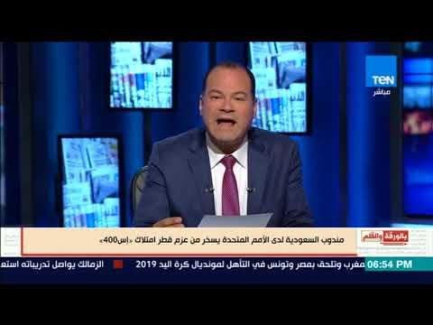 بالورقة والقلم - رد مندوب السعودية فى الأمم المتحدة على شراء قطر لصواريخ s400 هما عندهم مكان ؟