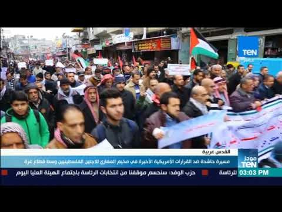 موجزTeN | مسيرة حاشدة ضد قرارات ترامب الأخيرة في مخيم المغازي للاجئين وسط غزة